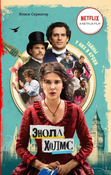 Нэнси Спрингер - Энола Холмс и маркиз в мышеловке (кинообложка) Нэнси Спрингер - Энола Холмс и маркиз в мышеловке (кинообложка) обложка книги
