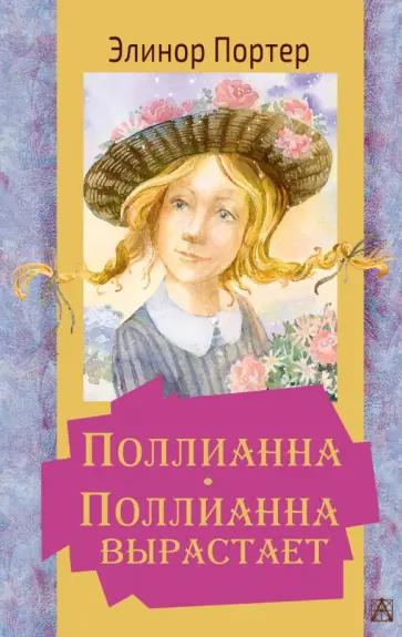 Элинор Портер - Поллианна. Поллианна вырастает Элинор Портер - Поллианна. Поллианна вырастает обложка книги
