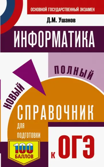 Денис Ушаков - ОГЭ Информатика. Новый полный справочник для подготовки к ОГЭ Денис Ушаков - ОГЭ Информатика. Новый полный справочник для подготовки к ОГЭ обложка книги