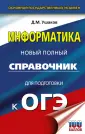 Новый полный справочник для подготовки к ОГЭ