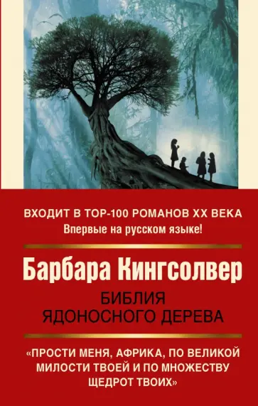 Барбара Кингсолвер - Библия ядоносного дерева обложка книги