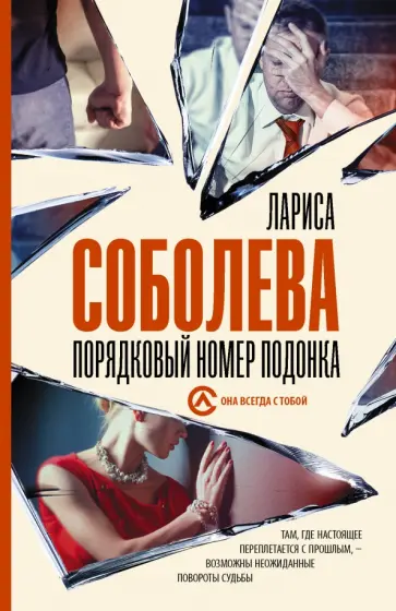 Лариса Соболева - Порядковый номер подонка Лариса Соболева - Порядковый номер подонка обложка книги