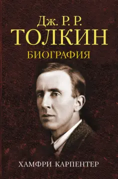 Хамфри Карпентер - Джон Р. Р. Толкин. Биография обложка книги