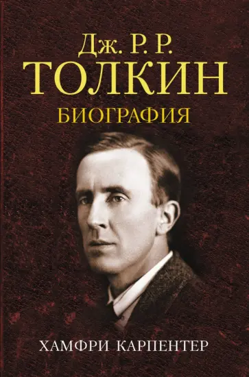 Хамфри Карпентер - Джон Р. Р. Толкин. Биография Хамфри Карпентер - Джон Р. Р. Толкин. Биография обложка книги
