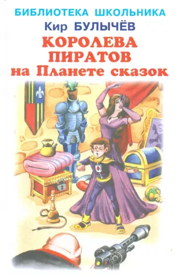 Кир Булычев - Королева пиратов на Планете сказок Кир Булычев - Королева пиратов на Планете сказок обложка книги