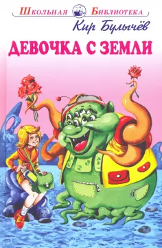 Кир Булычев - Девочка с Земли обложка книги
