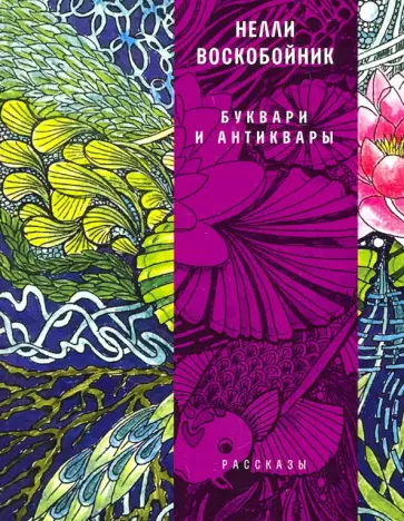 Нелли Воскобойник - Буквари и антиквары Нелли Воскобойник - Буквари и антиквары обложка книги
