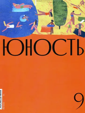Юность. 2020. № 9 Юность. 2020. № 9 обложка книги