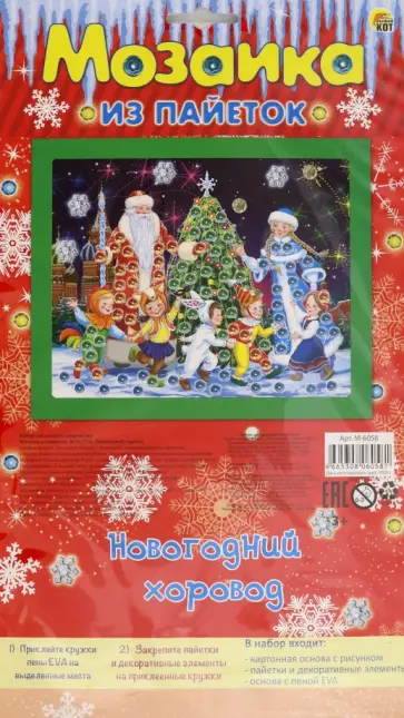 Мозаика из пайеток А4 Новогодний хоровод (М-6058) обложка книги