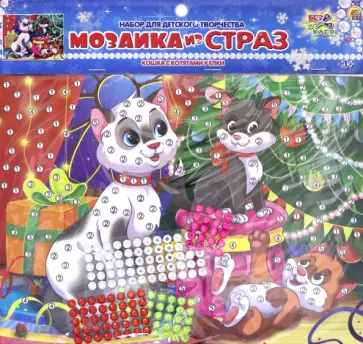 Мозаика из страз "КОШКА С КОТЯТАМИ У ЁЛКИ" (М-1272) обложка книги
