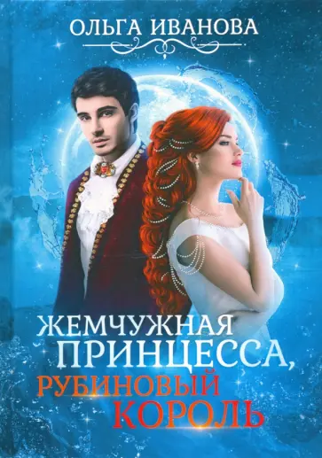 Ольга Иванова - Жемчужная принцесса, рубиновый король Ольга Иванова - Жемчужная принцесса, рубиновый король обложка книги