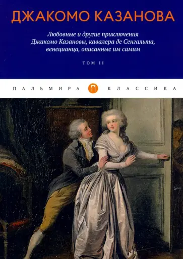 Джакомо Казанова - Любовные и другие приключения Джакомо Казановы. Том 2 Джакомо Казанова - Любовные и другие приключения Джакомо Казановы. Том 2 обложка книги