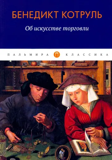 Бенедикт Котруль - Об искусстве торговли обложка книги