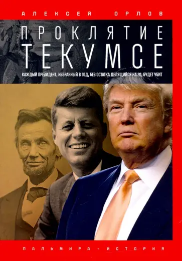 Алексей Орлов - Проклятие Текумсе обложка книги