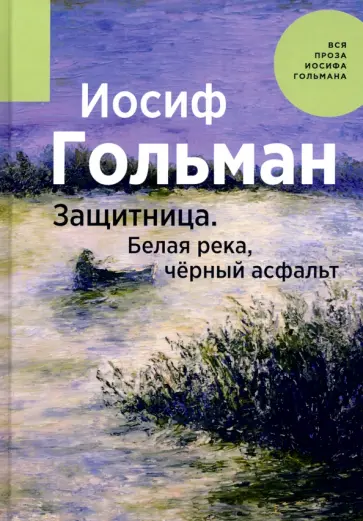 Иосиф Гольман - Защитница. Белая река, черный асфальт Иосиф Гольман - Защитница. Белая река, черный асфальт обложка книги