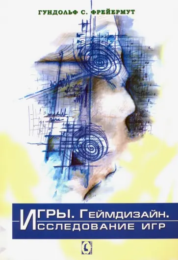Гундольф Фрейермут - Игры. Геймдизайн. Исследование игр Гундольф Фрейермут - Игры. Геймдизайн. Исследование игр обложка книги