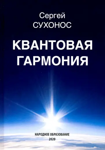 Сергей Сухонос - Квантовая гармония Сергей Сухонос - Квантовая гармония обложка книги