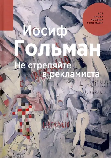 Иосиф Гольман - Не стреляйте в рекламиста Иосиф Гольман - Не стреляйте в рекламиста обложка книги