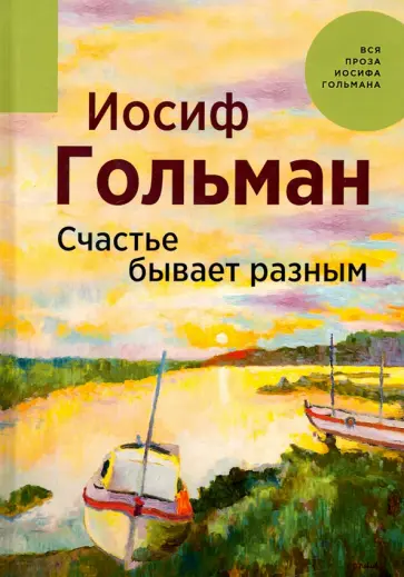 Иосиф Гольман - Счастье бывает разным Иосиф Гольман - Счастье бывает разным обложка книги