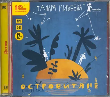Тамара Михеева - Островитяне. Повесть для подростков (CDmp3) обложка книги