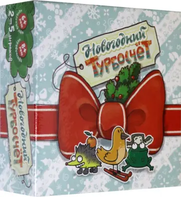 Уникальная настольная игра. Новогодний Турбосчет обложка книги