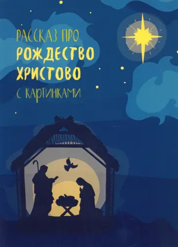 Рассказ про Рождество с картинками обложка книги