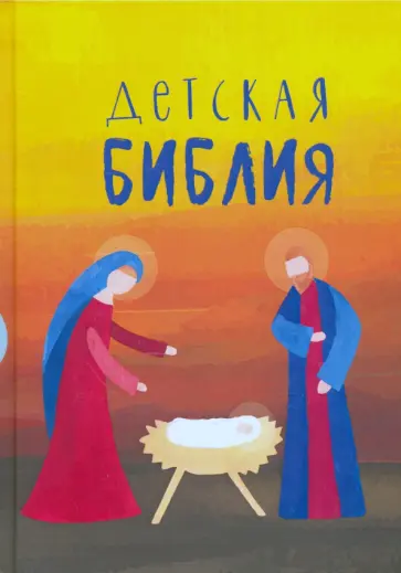 Детская Библия. Подарок на Рождество обложка книги