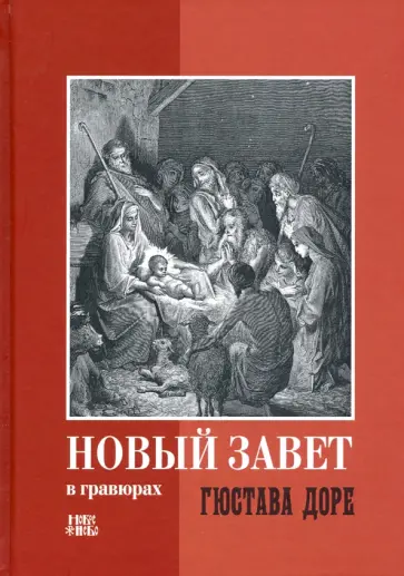 Новый Завет в гравюрах Гюстава Доре обложка книги