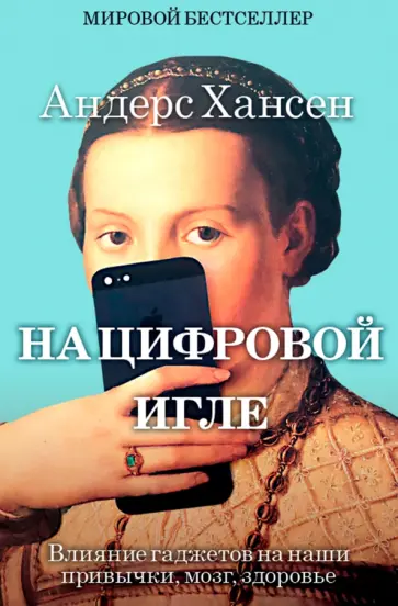 Андерс Хансен - На цифровой игле Андерс Хансен - На цифровой игле обложка книги