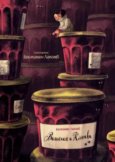 Бенжамен Лакомб - Вишенка и Клюква обложка книги