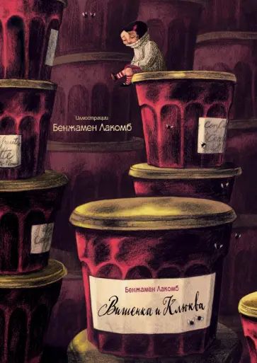 Бенжамен Лакомб - Вишенка и Клюква Бенжамен Лакомб - Вишенка и Клюква обложка книги