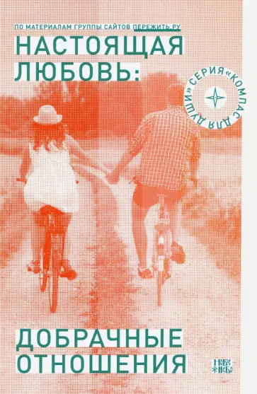 Настоящая любовь. Добрачные отношения обложка книги