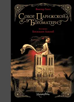 Виктор Гюго - Собор Парижской Богоматери Виктор Гюго - Собор Парижской Богоматери обложка книги