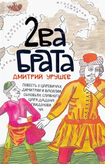 Дмитрий Урушев - Два брата. Старообрядческая сказка Дмитрий Урушев - Два брата. Старообрядческая сказка обложка книги