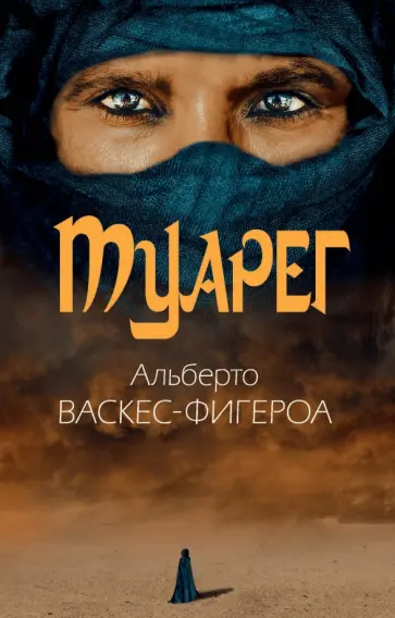 Альберто Васкес-Фигероа - Туарег обложка книги