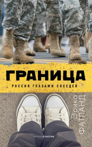 Эрика Фатланд - Граница. Россия глазами соседей обложка книги