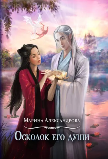 Марина Александрова - Осколок его души Марина Александрова - Осколок его души обложка книги