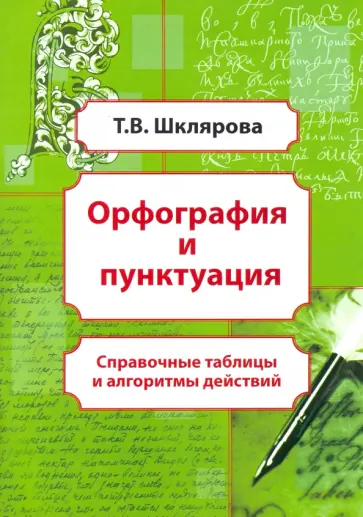 Татьяна Шклярова - Орфография и пунктуация. Справочные таблицы и алгоритмы действий. 5-11 классы обложка книги