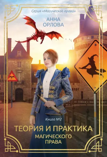 Анна Орлова - Теория и практика магического права Анна Орлова - Теория и практика магического права обложка книги