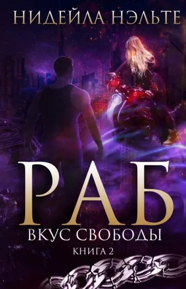 Нидейла Нэльте - Раб. Книга 2. Вкус свободы Нидейла Нэльте - Раб. Книга 2. Вкус свободы обложка книги