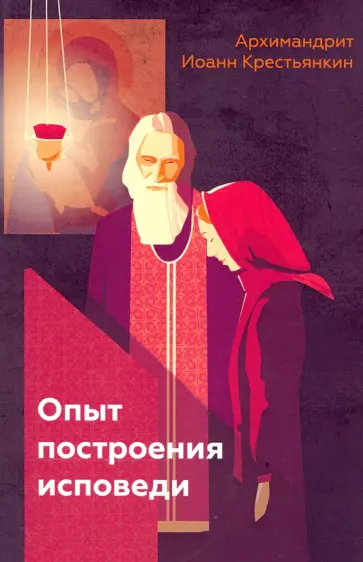 Иоанн Архимандрит - Опыт построения исповеди обложка книги
