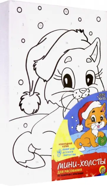 Холст мини 10х15 см "НОВОГОДНИЙ КОТИК" (Х-7304) обложка книги