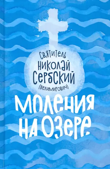 Святитель Николай Сербский (Велимирович) - Моления на озере обложка книги