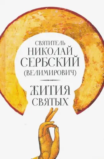 Святитель Николай Сербский (Велимирович) - Жития святых обложка книги