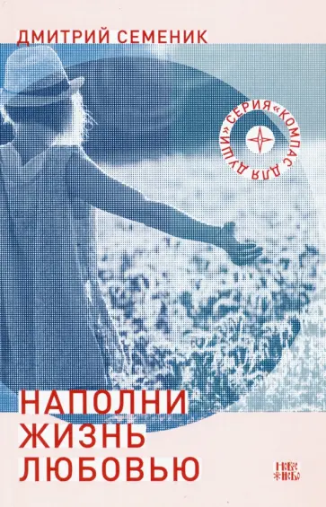 Дмитрий Семеник - Наполни жизнь любовью Дмитрий Семеник - Наполни жизнь любовью обложка книги