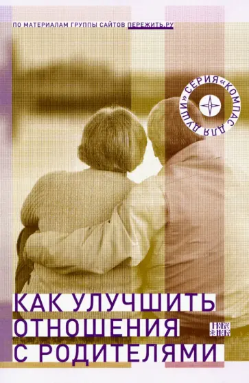 Как улучшить отношения с родителями Как улучшить отношения с родителями обложка книги
