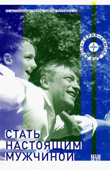 Фомичев, Мошкова - Стать настоящим мужчиной Фомичев, Мошкова - Стать настоящим мужчиной обложка книги