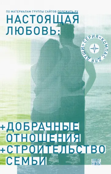 Протоиерей, Рахимова - Настоящая любовь. Добрачные отношения Протоиерей, Рахимова - Настоящая любовь. Добрачные отношения обложка книги