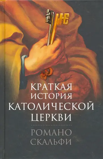 Романо Скальфи - Краткая история Католической Церкви обложка книги