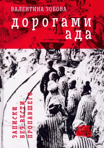 Валентина Зобова - Дорогами ада. Записки без вести пропавшего обложка книги